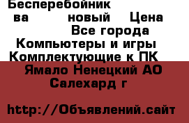 Бесперебойник Back Verso 400ва, 200W (новый) › Цена ­ 1 900 - Все города Компьютеры и игры » Комплектующие к ПК   . Ямало-Ненецкий АО,Салехард г.